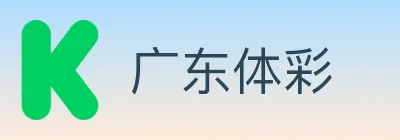 广东体彩 logo